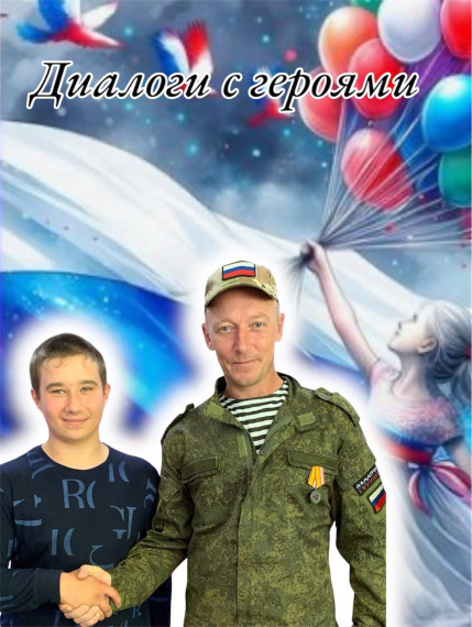 Диалоги с Героями.